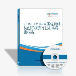 2015-2020年中国轻钢结构型彩板房行业市场调查报告