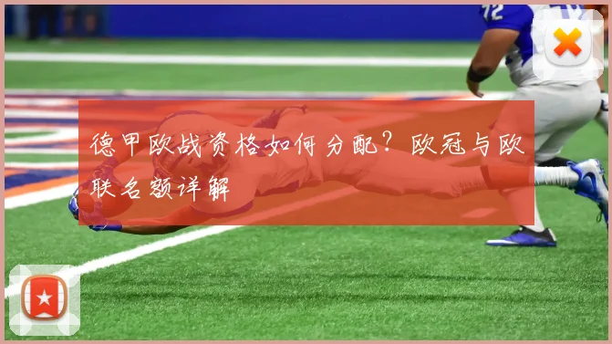 德甲欧战资格如何分配?欧冠与欧联名额详解