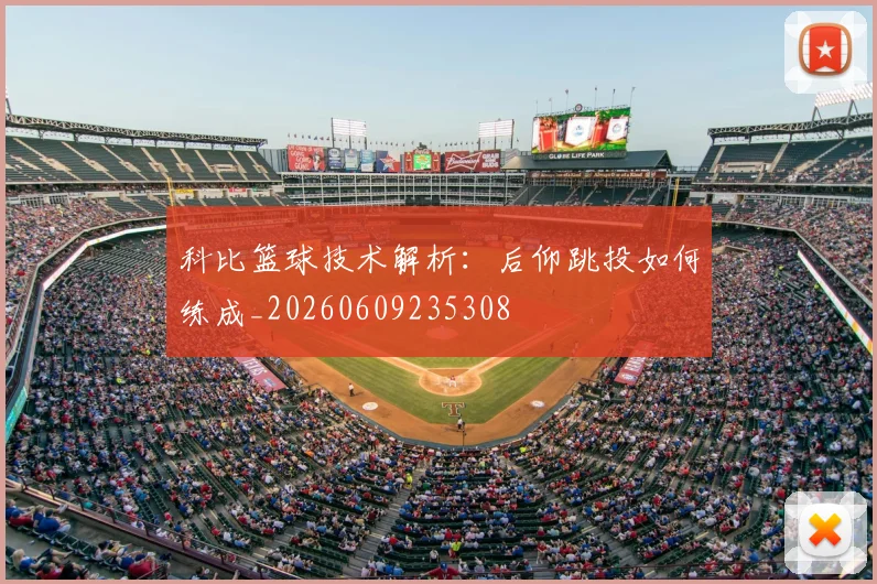 科比篮球技术解析:后仰跳投如何练成_20260609235308