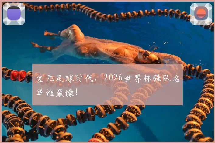 金元足球时代，2026世界杯强队名单谁最壕！
