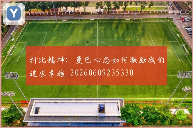 科比精神:曼巴心态如何激励我们追求卓越_20260609235330