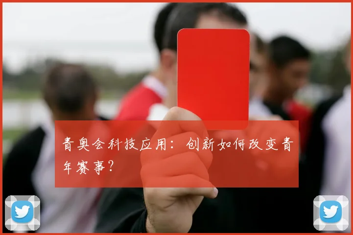 青奥会科技应用:创新如何改变青年赛事?