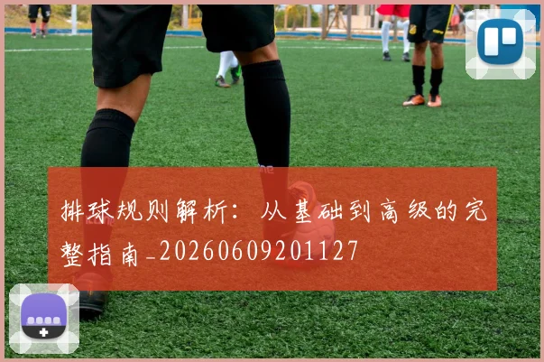 排球规则解析:从基础到高级的完整指南_20260609201127