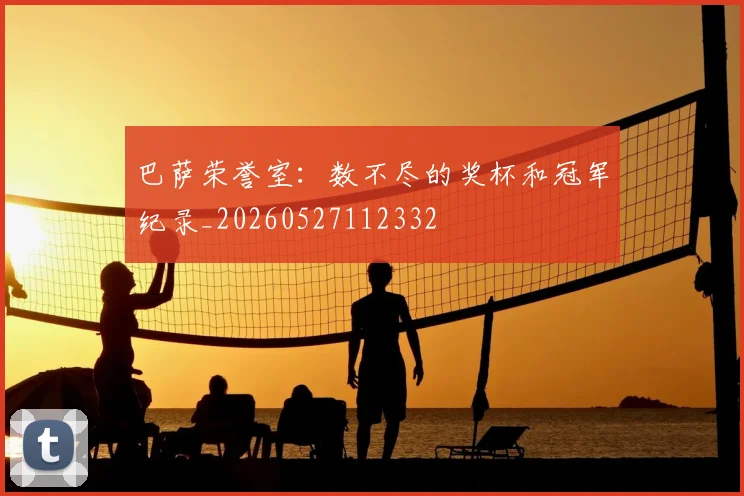 巴萨荣誉室:数不尽的奖杯和冠军纪录_20260527112332