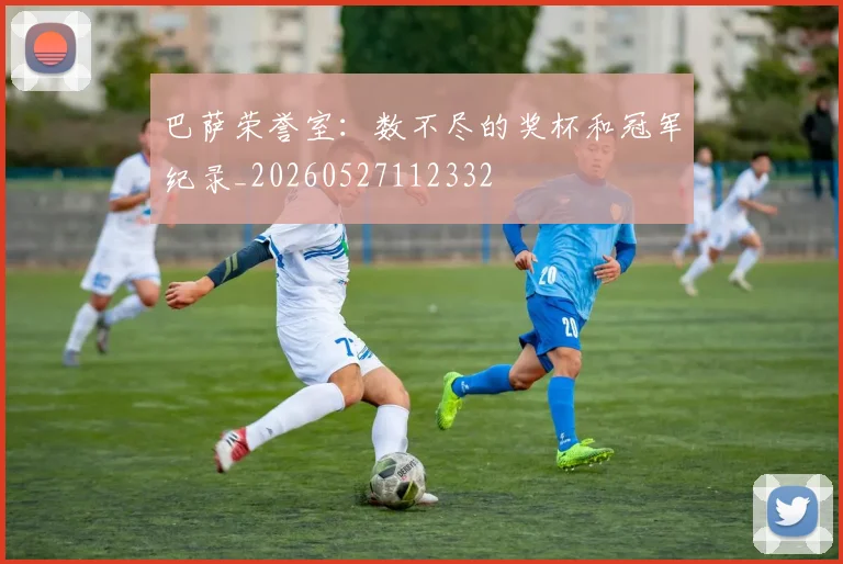 巴萨荣誉室:数不尽的奖杯和冠军纪录_20260527112332