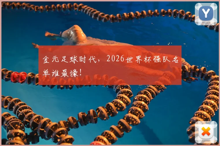 金元足球时代，2026世界杯强队名单谁最壕！