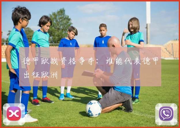 德甲欧战资格争夺:谁能代表德甲出征欧洲