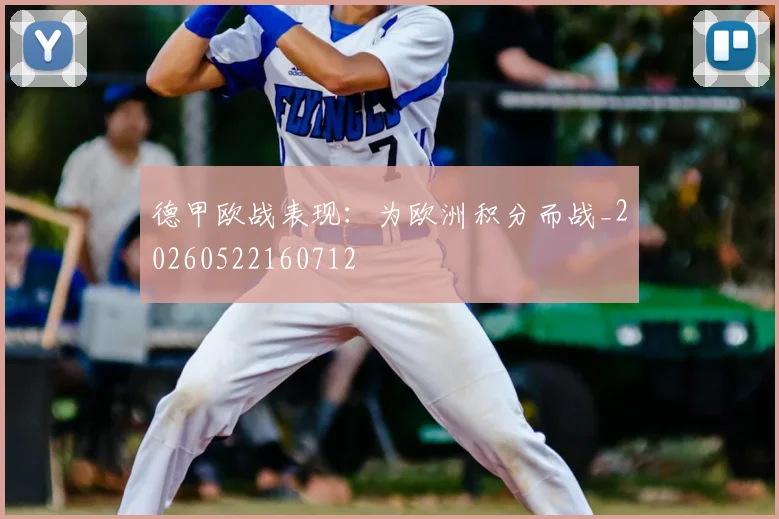 德甲欧战表现:为欧洲积分而战_20260522160712