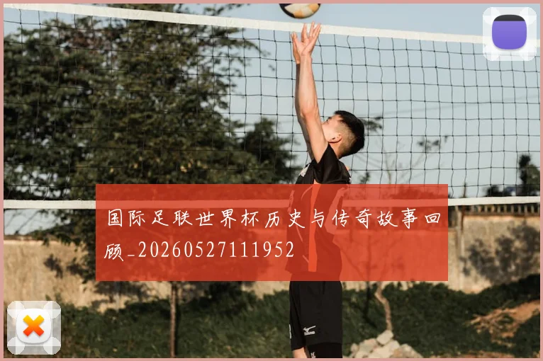 国际足联世界杯历史与传奇故事回顾_20260527111952