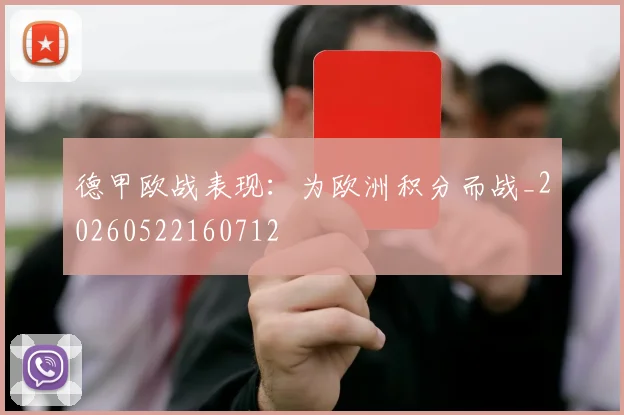 德甲欧战表现:为欧洲积分而战_20260522160712