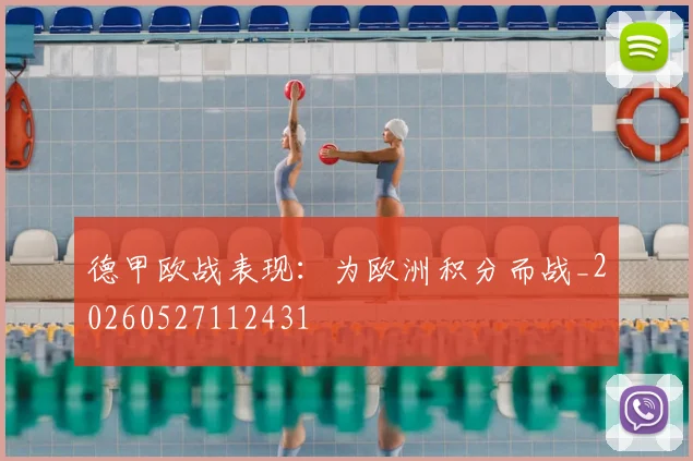 德甲欧战表现:为欧洲积分而战_20260527112431