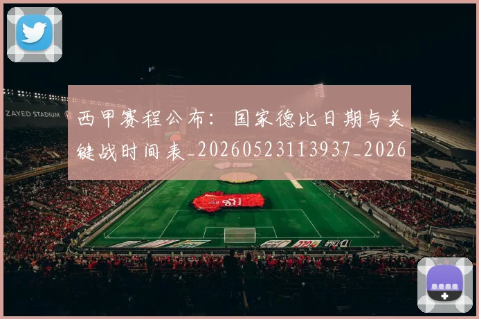 西甲赛程公布:国家德比日期与关键战时间表_20260523113937_20260610170232