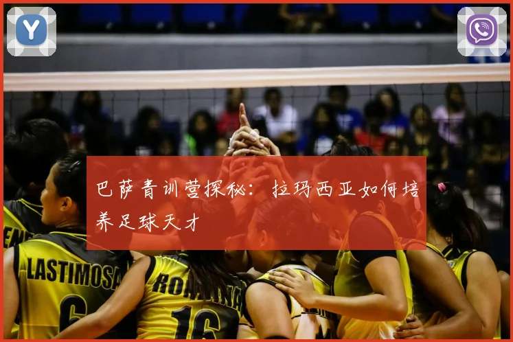 巴萨青训营探秘:拉玛西亚如何培养足球天才