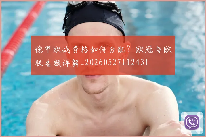 德甲欧战资格如何分配?欧冠与欧联名额详解_20260527112431