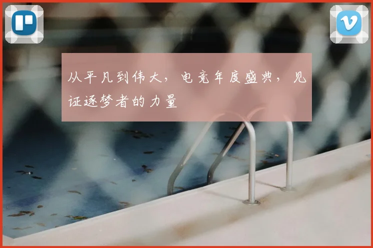 从平凡到伟大,电竞年度盛典,见证逐梦者的力量