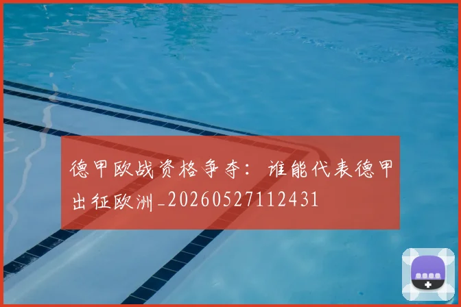 德甲欧战资格争夺:谁能代表德甲出征欧洲_20260527112431