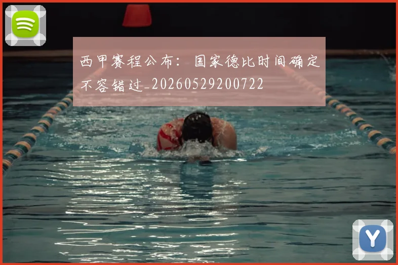 西甲赛程公布:国家德比时间确定不容错过_20260529200722