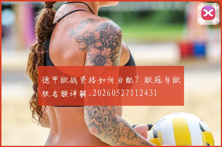 德甲欧战资格如何分配?欧冠与欧联名额详解_20260527112431