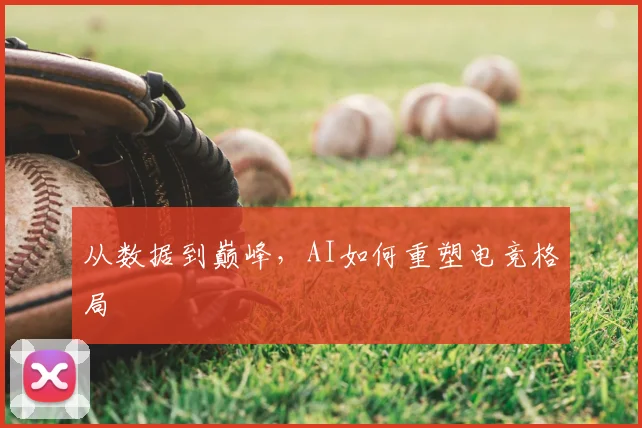 从数据到巅峰,AI如何重塑电竞格局