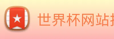 世界杯网站推荐 Logo
